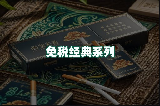 免税经典